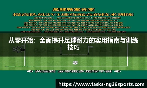 从零开始：全面提升足球耐力的实用指南与训练技巧