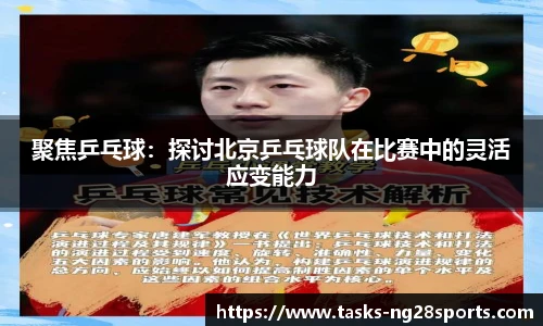 聚焦乒乓球：探讨北京乒乓球队在比赛中的灵活应变能力