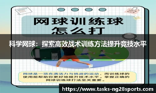 科学网球：探索高效战术训练方法提升竞技水平