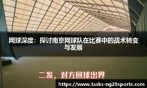 网球深度：探讨南京网球队在比赛中的战术转变与发展