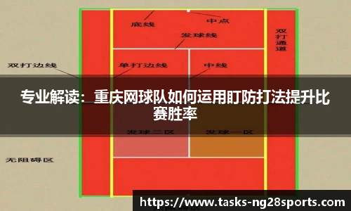 专业解读：重庆网球队如何运用盯防打法提升比赛胜率