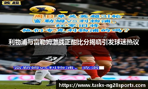 利物浦与富勒姆激战正酣比分揭晓引发球迷热议