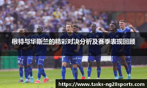 根特与华斯兰的精彩对决分析及赛季表现回顾
