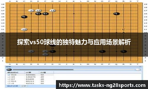 探索vs50球线的独特魅力与应用场景解析