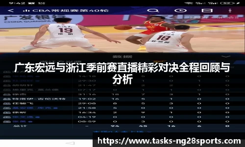 广东宏远与浙江季前赛直播精彩对决全程回顾与分析