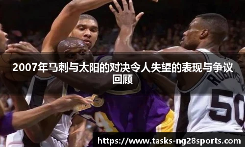 2007年马刺与太阳的对决令人失望的表现与争议回顾