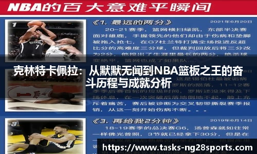克林特卡佩拉：从默默无闻到NBA篮板之王的奋斗历程与成就分析