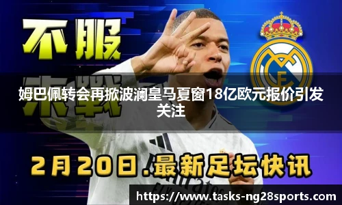姆巴佩转会再掀波澜皇马夏窗18亿欧元报价引发关注