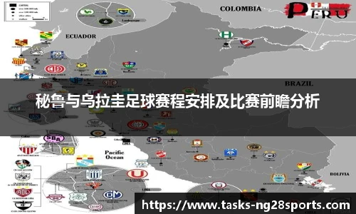 秘鲁与乌拉圭足球赛程安排及比赛前瞻分析
