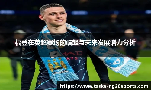 福登在英超赛场的崛起与未来发展潜力分析