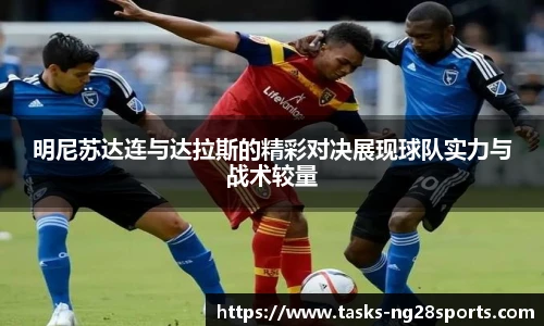 明尼苏达连与达拉斯的精彩对决展现球队实力与战术较量