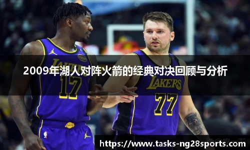 2009年湖人对阵火箭的经典对决回顾与分析
