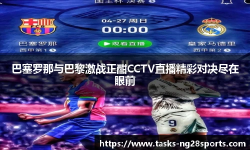 巴塞罗那与巴黎激战正酣CCTV直播精彩对决尽在眼前