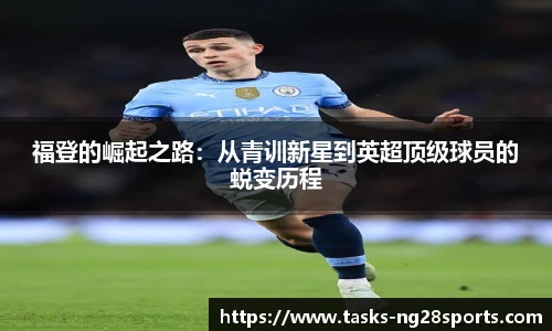 福登的崛起之路：从青训新星到英超顶级球员的蜕变历程