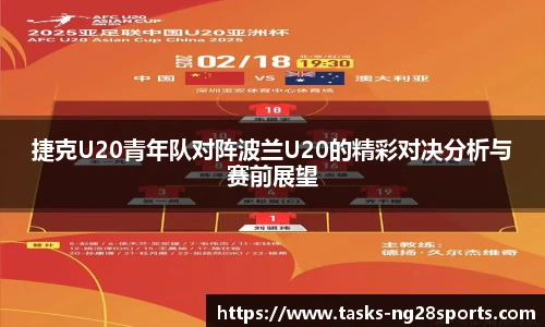 捷克U20青年队对阵波兰U20的精彩对决分析与赛前展望