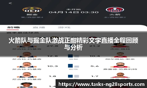 火箭队与掘金队激战正酣精彩文字直播全程回顾与分析
