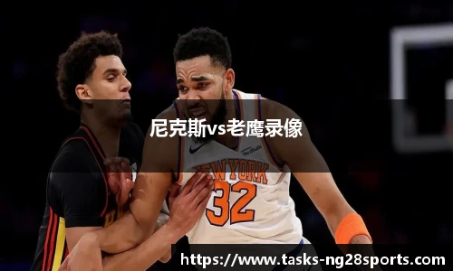 尼克斯vs老鹰录像