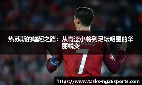 热苏斯的崛起之路：从青涩小将到足坛明星的华丽蜕变