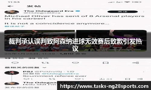 裁判承认误判致阿森纳进球无效赛后致歉引发热议