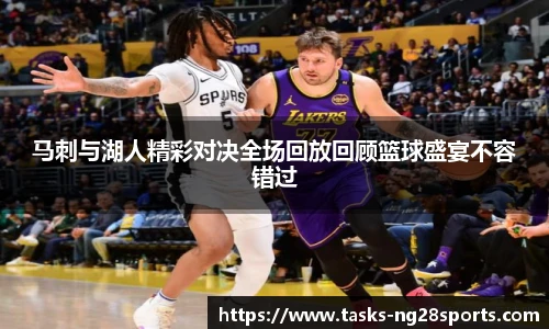 马刺与湖人精彩对决全场回放回顾篮球盛宴不容错过