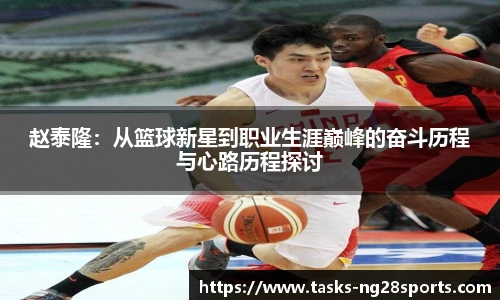 赵泰隆：从篮球新星到职业生涯巅峰的奋斗历程与心路历程探讨
