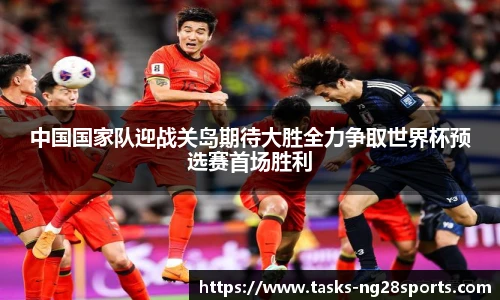 中国国家队迎战关岛期待大胜全力争取世界杯预选赛首场胜利