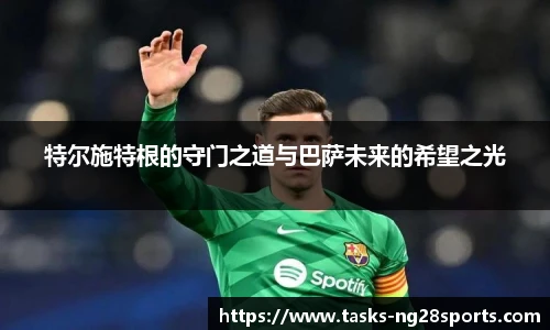特尔施特根的守门之道与巴萨未来的希望之光